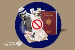 راهنمای کامل رفع ریجکتی ویزای فرانسه