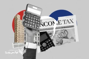 راهنمای جامع مالیات در فرانسه برای مهاجرین