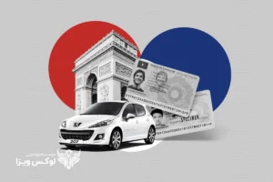 راهنمای جامع گرفتن گواهینامه رانندگی در فرانسه