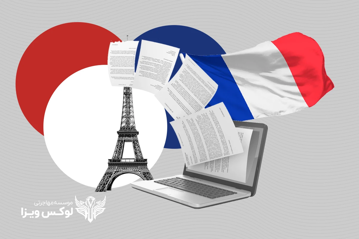 ترجمه مدارک برای ویزای توریستی فرانسه