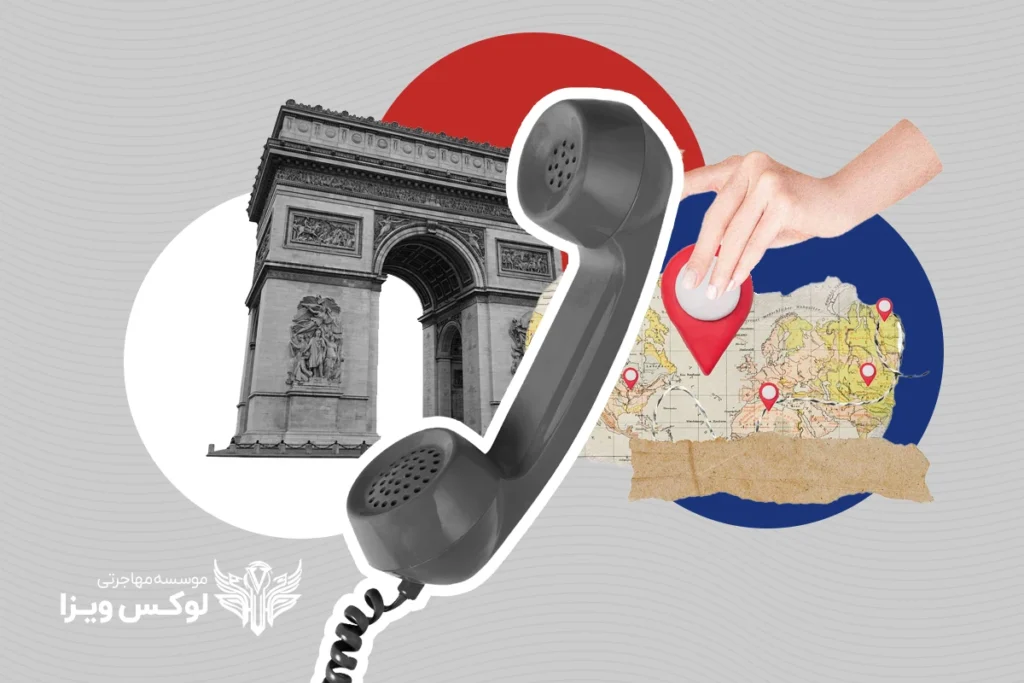 شماره تلفن های ضروری و مهم در فرانسه