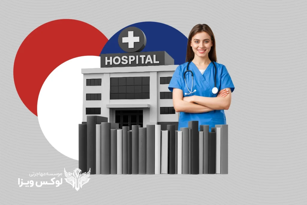 تحصیل پرستاری در فرانسه