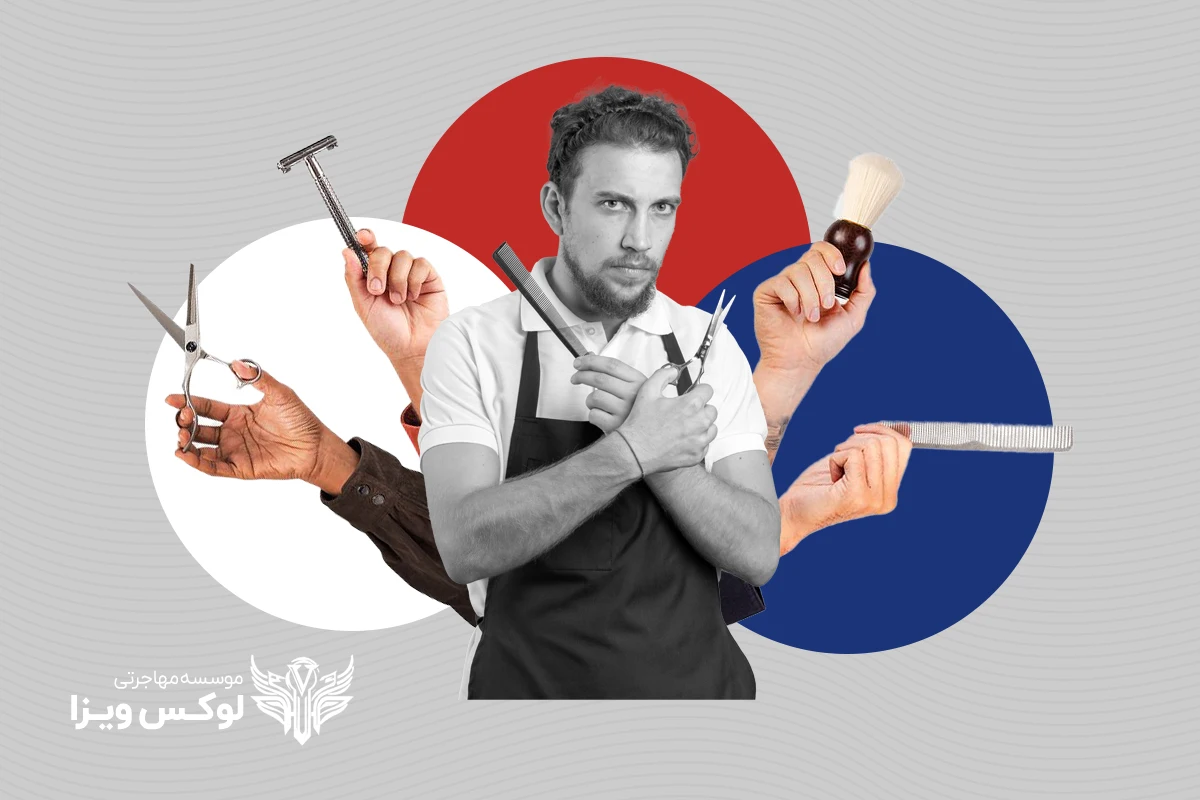 شغل آرایشگری در فرانسه