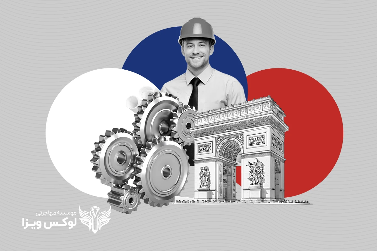 تحصیل مهندسی مکانیک در فرانسه