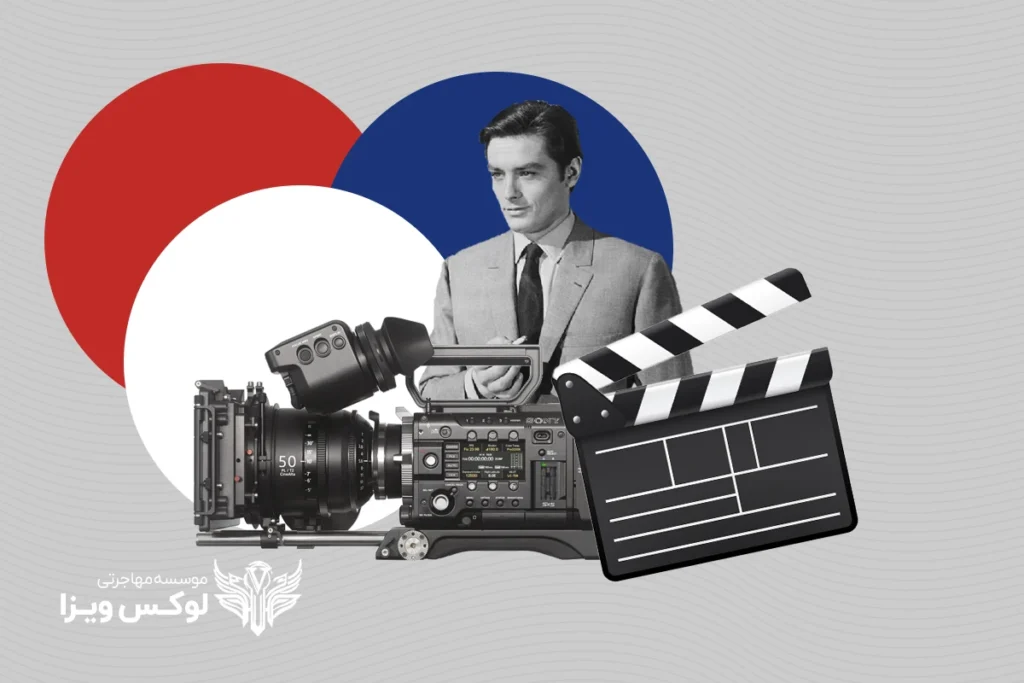 تحصیل كارگردانی و سینما در فرانسه