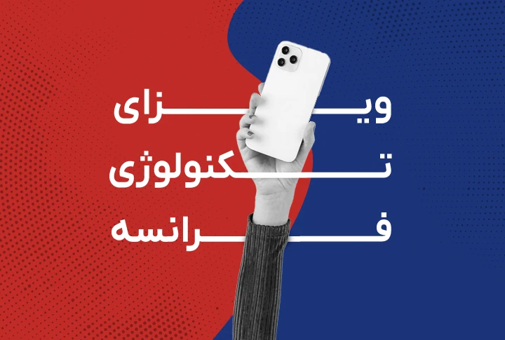 ویزای تکنولوژی فرانسه