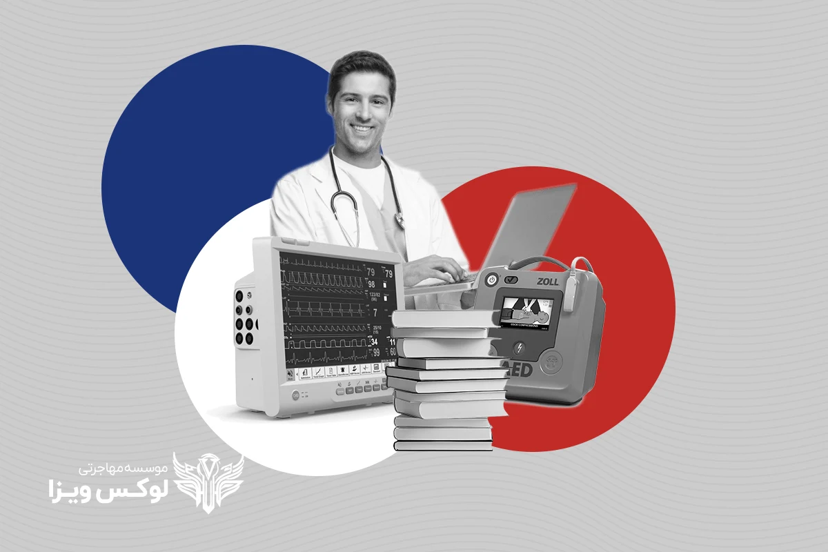 تحصیل مهندسی پزشکی در فرانسه