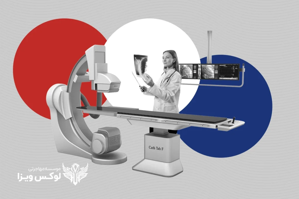 تحصیل رادیولوژی در فرانسه