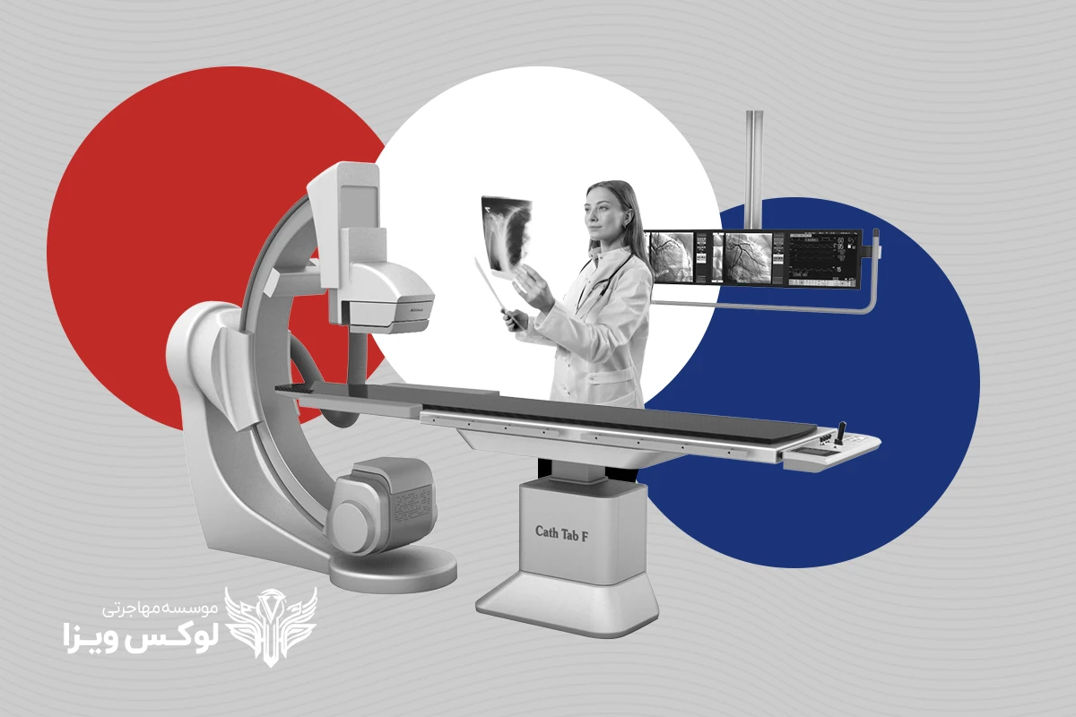 تحصیل رادیولوژی در فرانسه