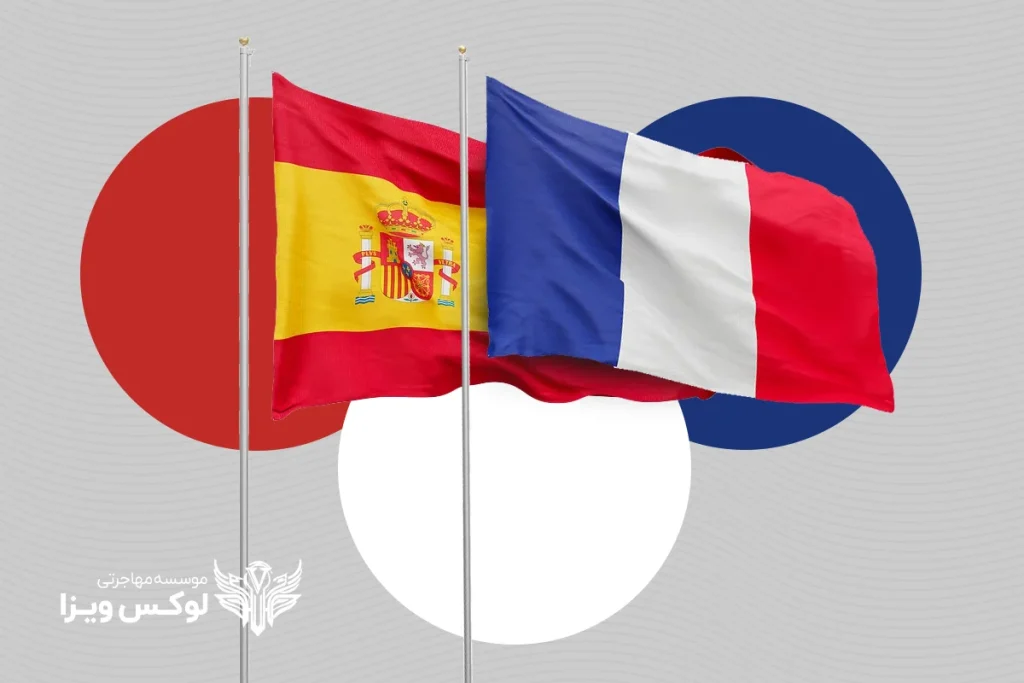 فرانسه یا اسپانیا؟ کدام کشور برای مهاجرت بهتر است؟