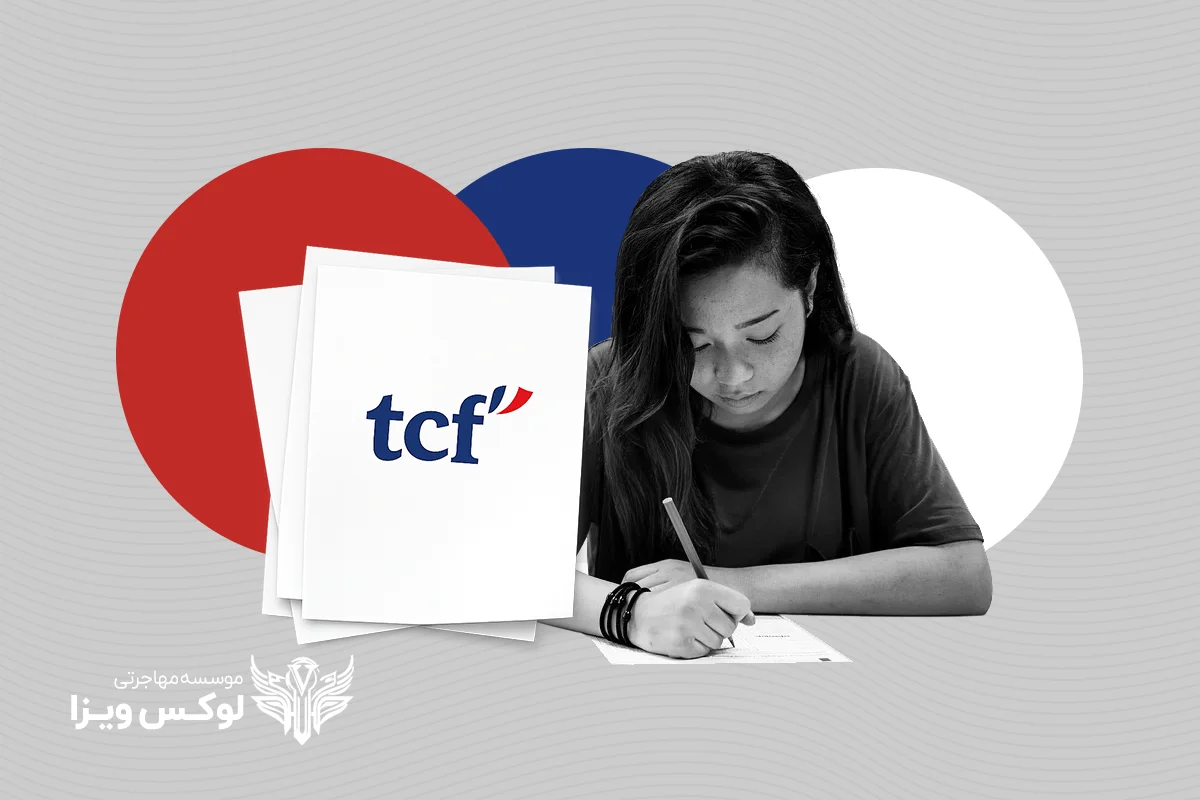 راهنمای جامع آزمون TCF فرانسه
