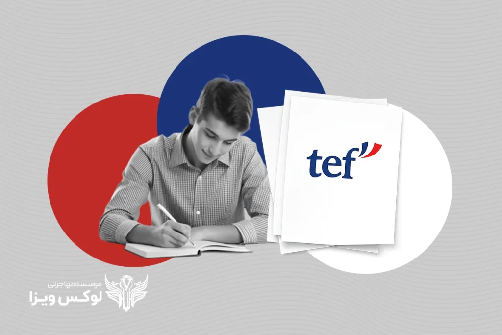 راهنمای جامع آزمون TEF فرانسه