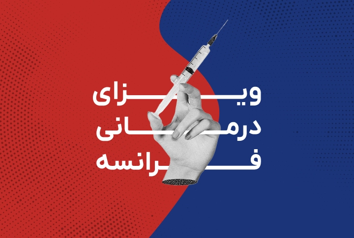 ویزای درمانی فرانسه