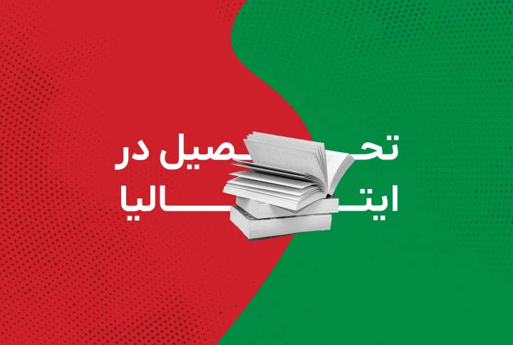 تحصیل در ایتالیا