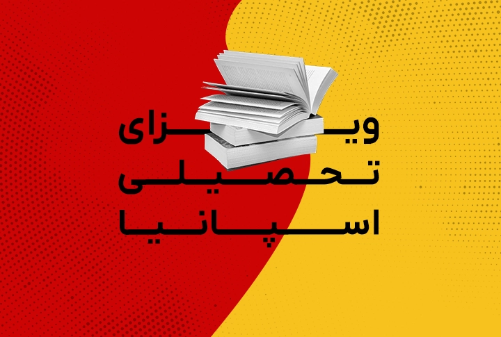 ویزای تحصیلی اسپانیا