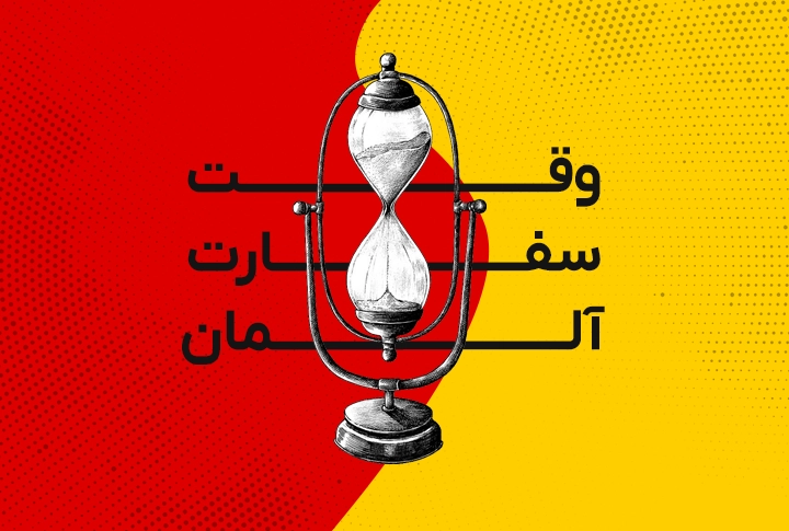 وقت سفارت آلمان