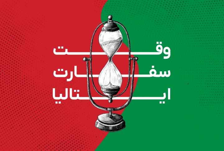 وقت سفارت ایتالیا