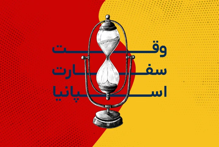 وقت سفارت اسپانیا