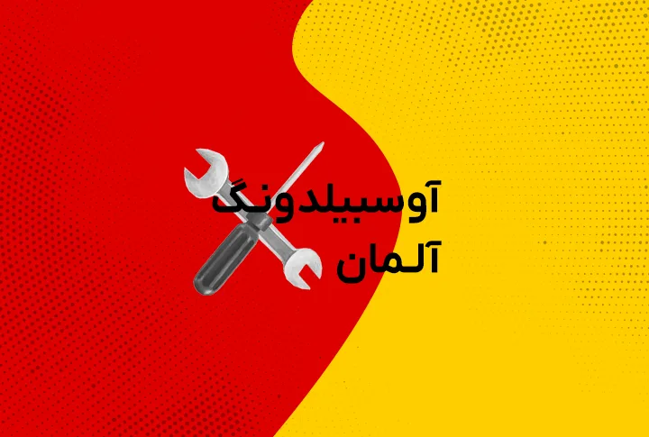 آوسبیلدونگ در آلمان