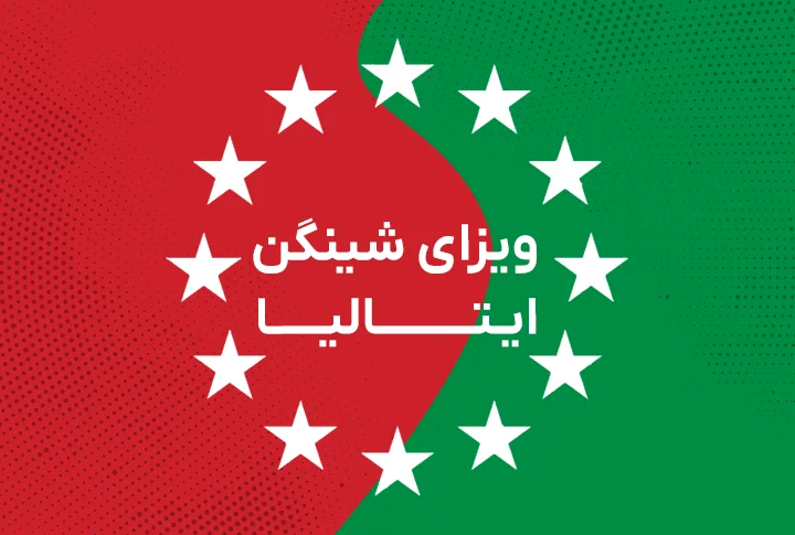 ویزای شینگن ایتالیا
