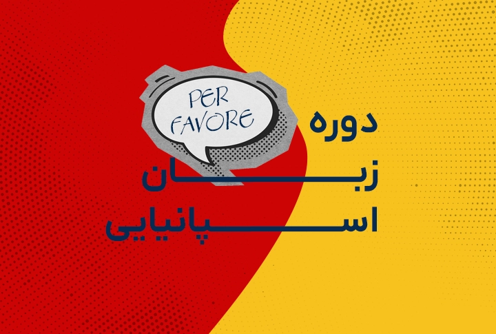 مهاجرت از طریق دوره زبان اسپانیایی