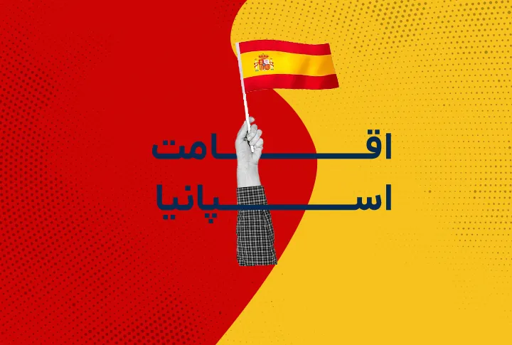 اقامت اسپانیا
