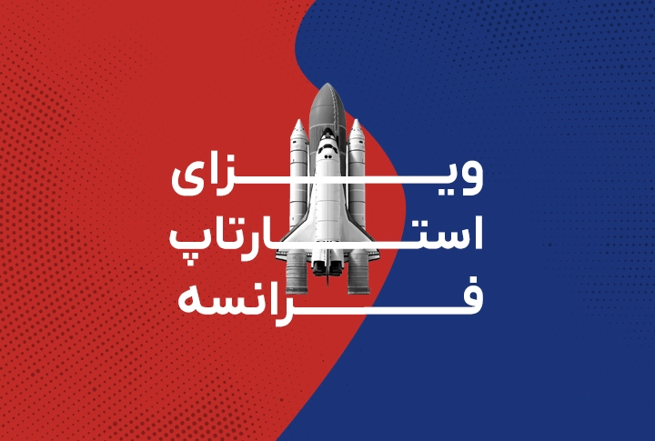ویرای استارتاپ فرانسه