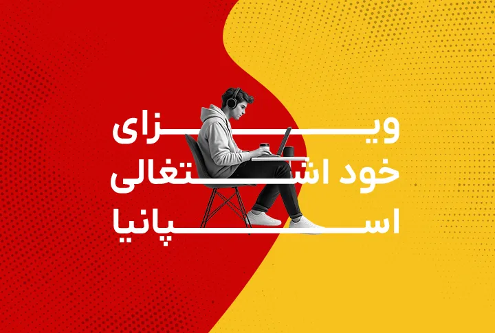 ویزای خود اشتغالی اسپانیا