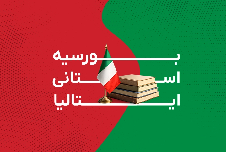 بورسیه استانی ایتالیا