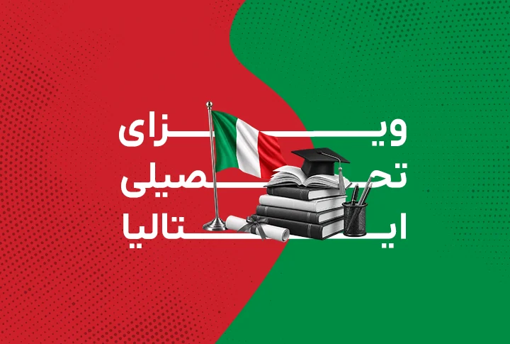 ویزای تحصیلی ایتالیا