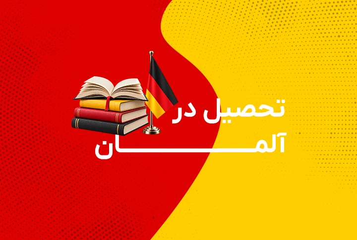 تحصیل در آلمان