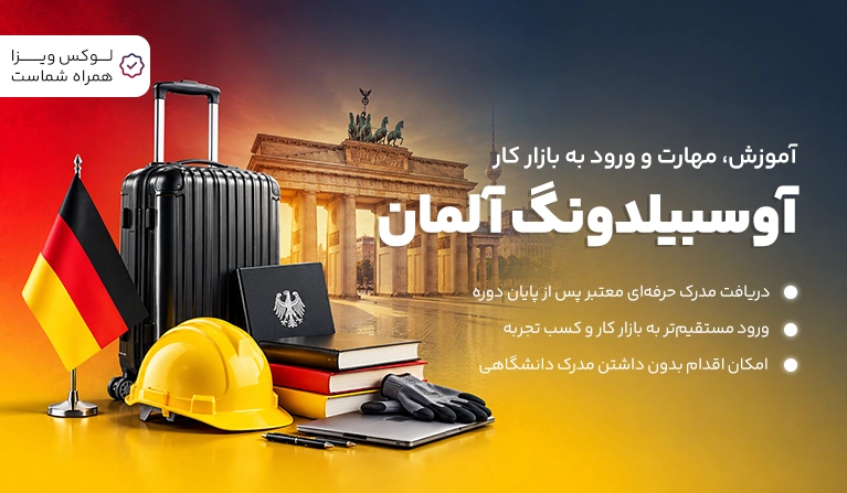 آوسبیلدونگ آلمان