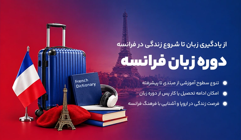 دوره زبان فرانسه