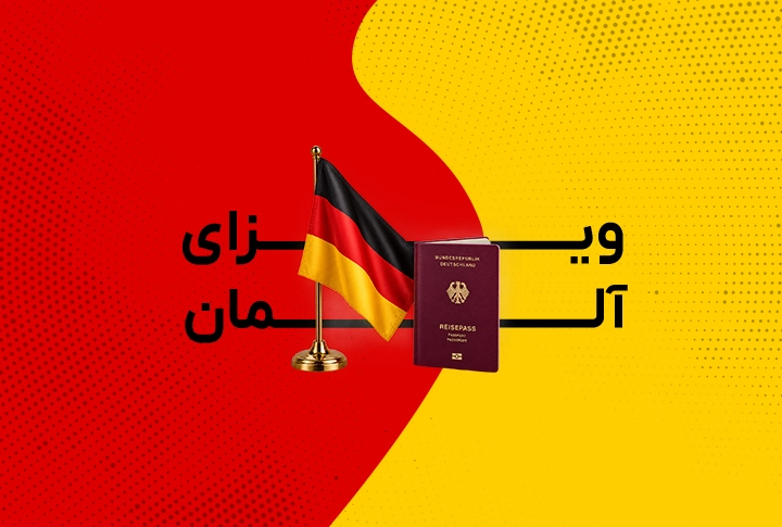 ویزای آلمان