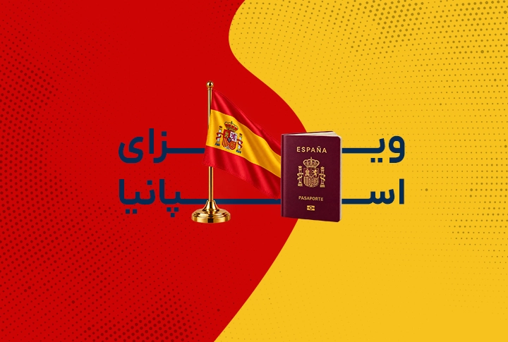 ویزای اسپانیا