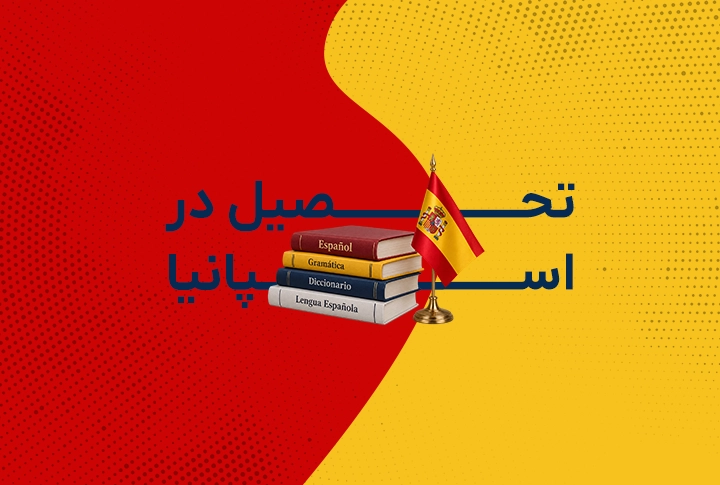 تحصیل در اسپانیا